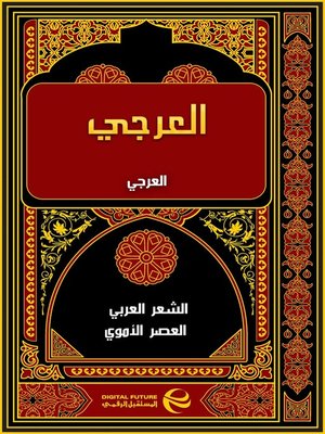 cover image of العرجي